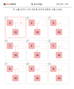 10 모으기(2)
