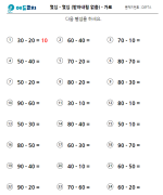 몇십 - 몇십 (받아내림 없음) - 가로