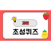 과일 초성퀴즈