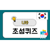 나라 초성퀴즈