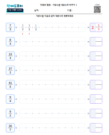 가분수를 대분수로 바꾸기 1