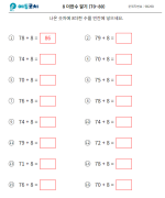 8 더한수 알기 (70~80)
