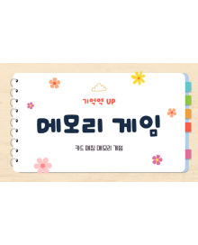 기억력 훈련에 좋은 메모리 게임! 하루 5분 두뇌 자극