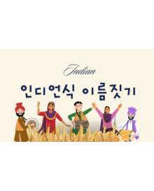 인디언 이름짓기