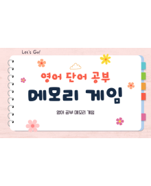 영어 단어 메모리게임